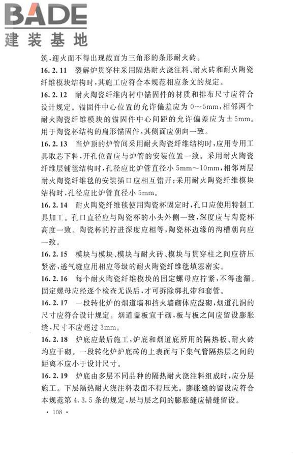 工业炉砌筑工程施工与验收规范_页面_124.jpg