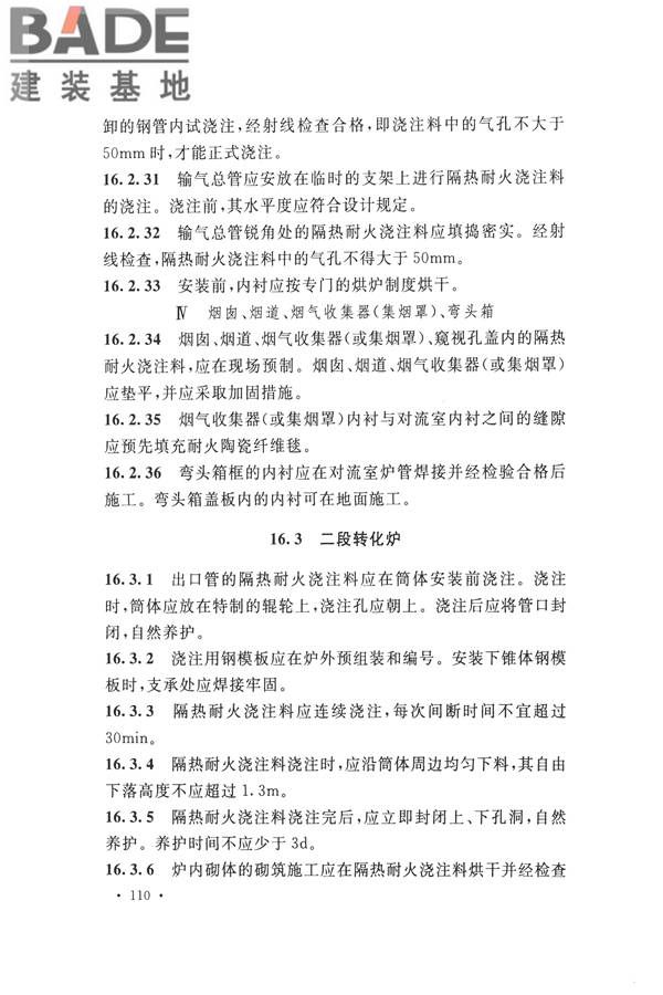 工业炉砌筑工程施工与验收规范_页面_126.jpg