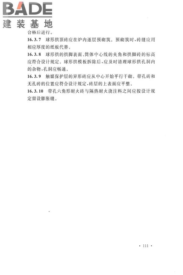 工业炉砌筑工程施工与验收规范_页面_127.jpg