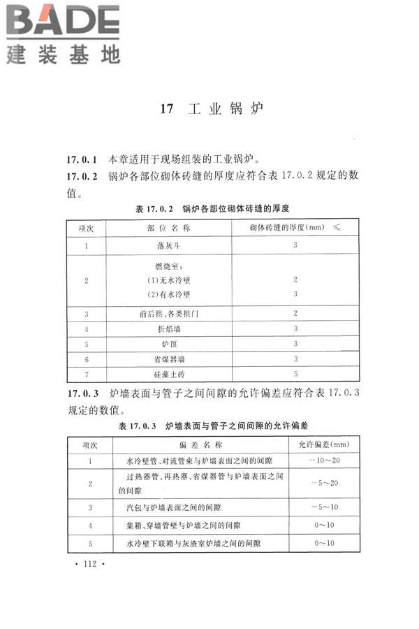 工业炉砌筑工程施工与验收规范_页面_128.jpg