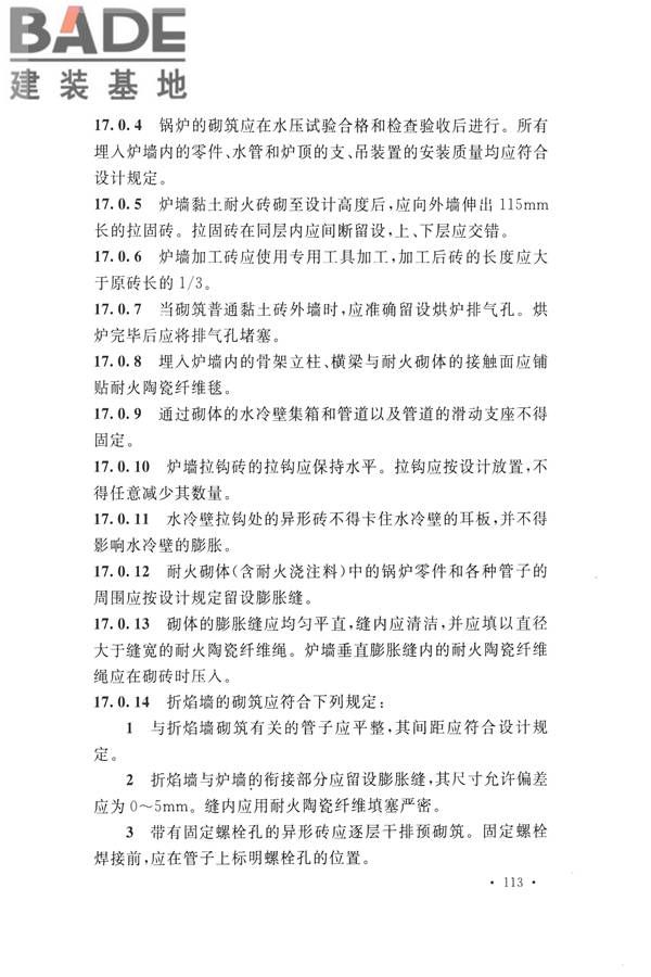 工业炉砌筑工程施工与验收规范_页面_129.jpg