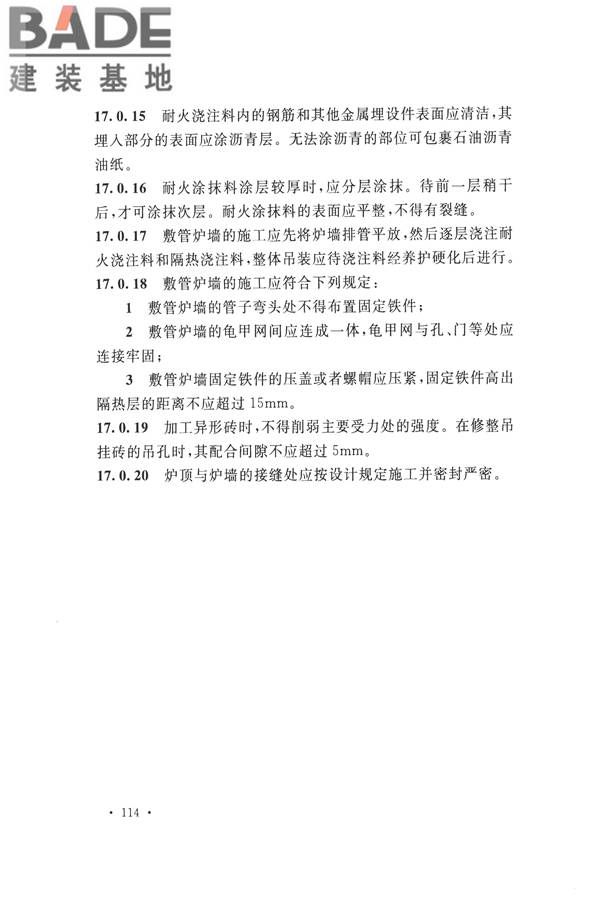 工业炉砌筑工程施工与验收规范_页面_130.jpg