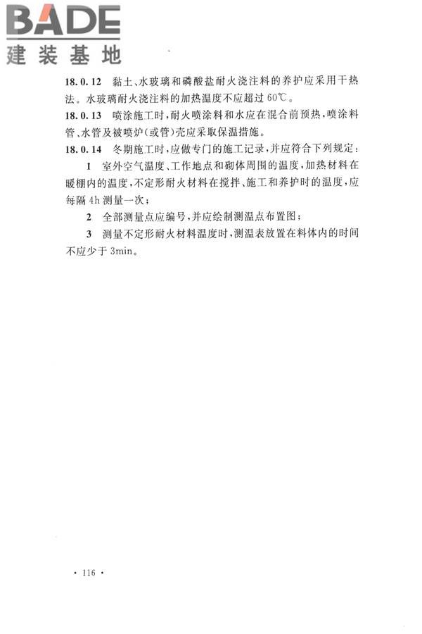 工业炉砌筑工程施工与验收规范_页面_132.jpg