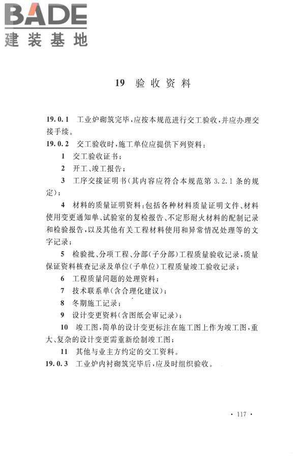 工业炉砌筑工程施工与验收规范_页面_133.jpg