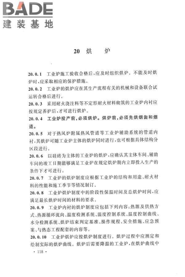 工业炉砌筑工程施工与验收规范_页面_134.jpg