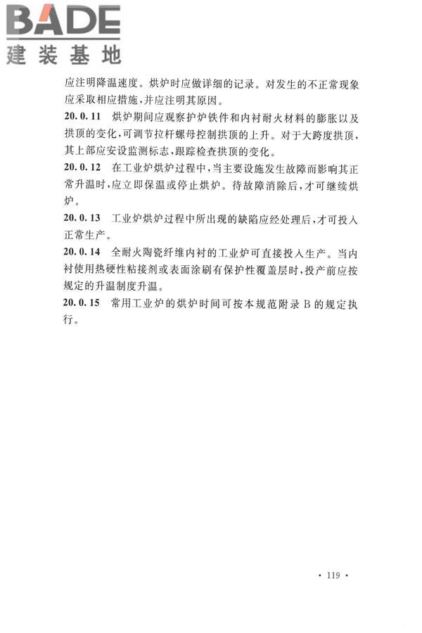 工业炉砌筑工程施工与验收规范_页面_135.jpg