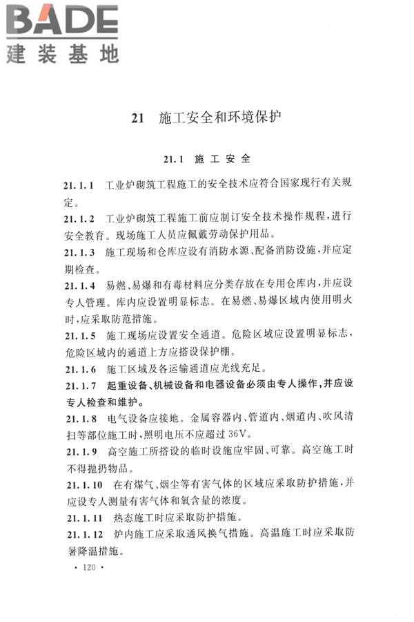 工业炉砌筑工程施工与验收规范_页面_136.jpg