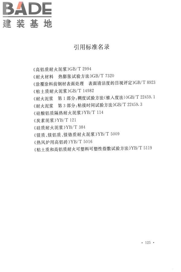 工业炉砌筑工程施工与验收规范_页面_141.jpg