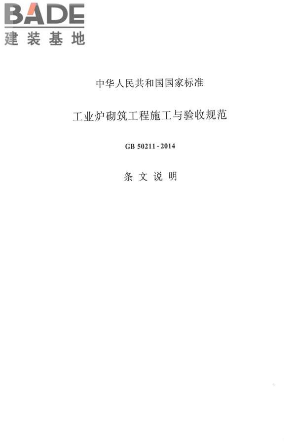 工业炉砌筑工程施工与验收规范_页面_143.jpg