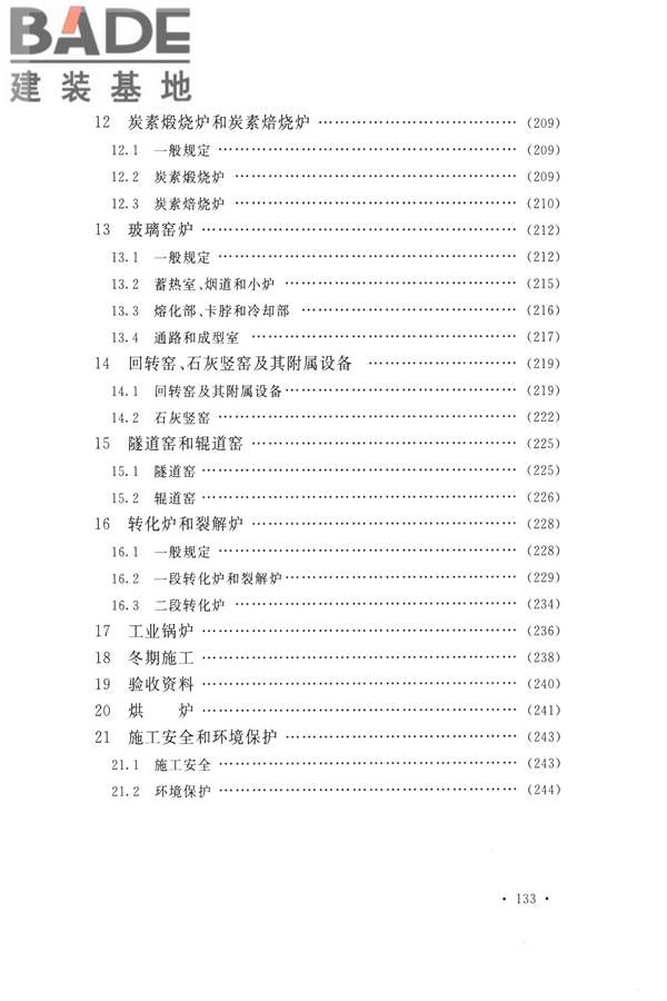 工业炉砌筑工程施工与验收规范_页面_149.jpg