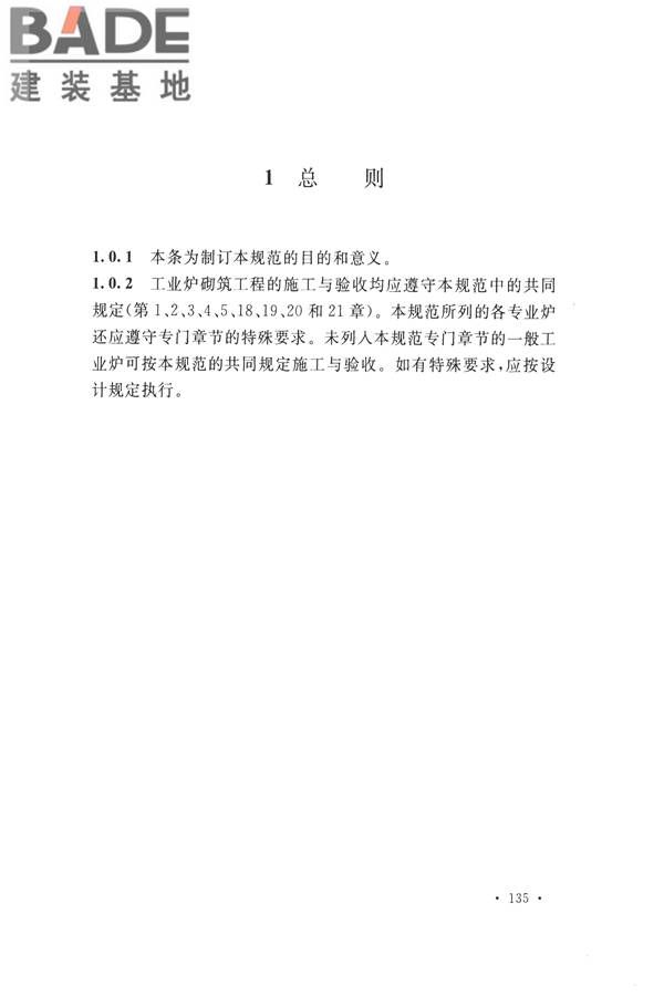工业炉砌筑工程施工与验收规范_页面_151.jpg