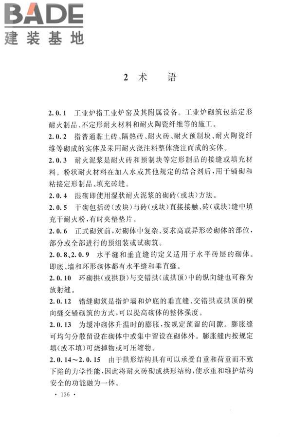 工业炉砌筑工程施工与验收规范_页面_152.jpg