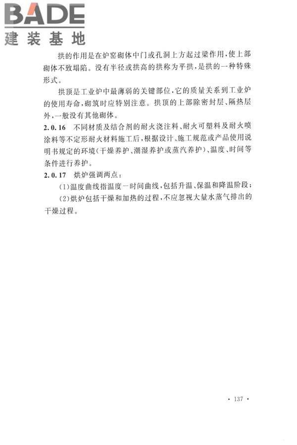 工业炉砌筑工程施工与验收规范_页面_153.jpg