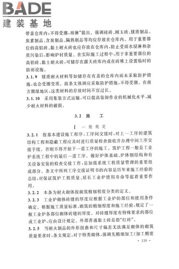 工业炉砌筑工程施工与验收规范_页面_155.jpg