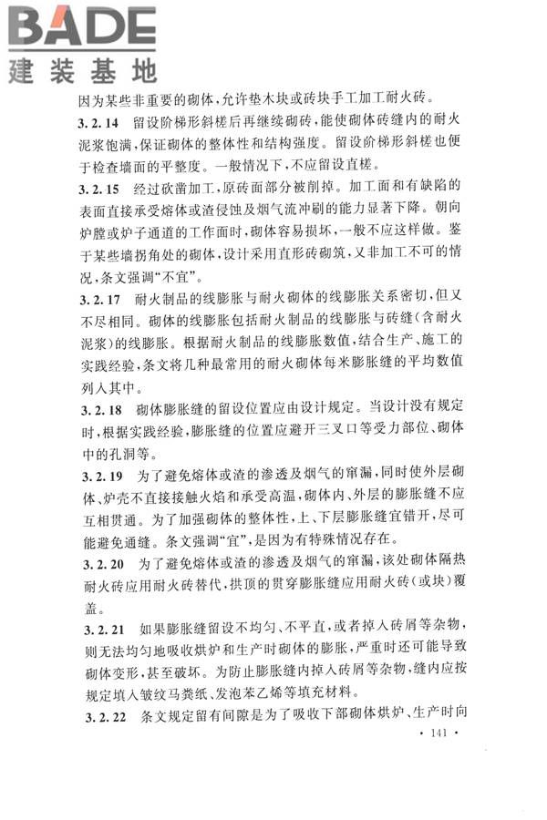 工业炉砌筑工程施工与验收规范_页面_157.jpg