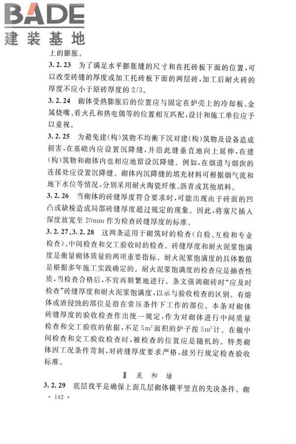 工业炉砌筑工程施工与验收规范_页面_158.jpg