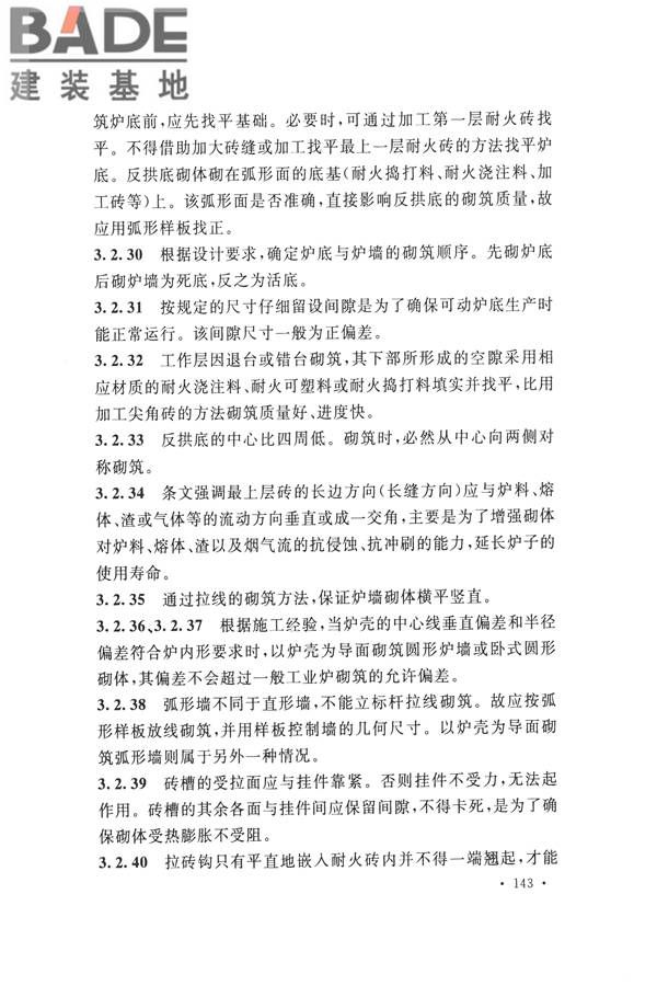 工业炉砌筑工程施工与验收规范_页面_159.jpg