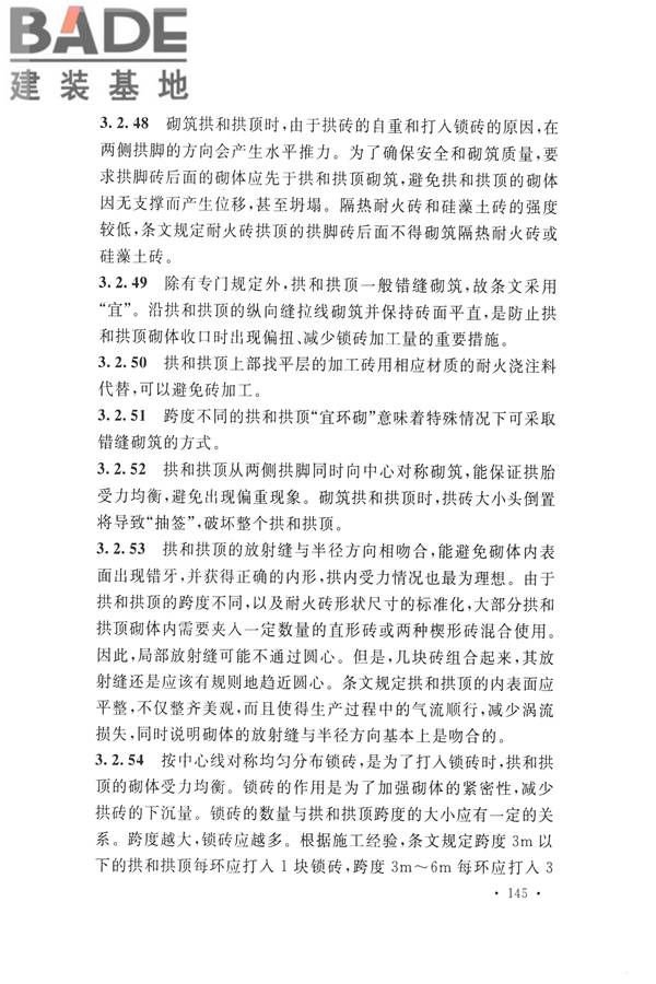 工业炉砌筑工程施工与验收规范_页面_161.jpg