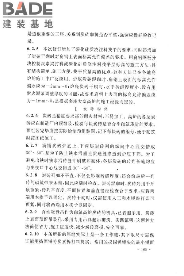 工业炉砌筑工程施工与验收规范_页面_181.jpg