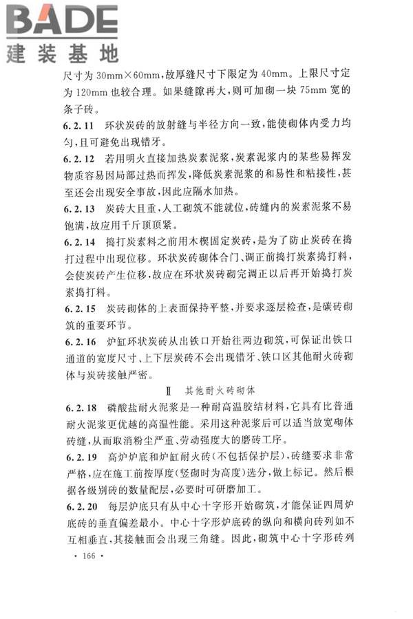 工业炉砌筑工程施工与验收规范_页面_182.jpg