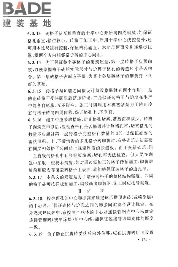 工业炉砌筑工程施工与验收规范_页面_187.jpg