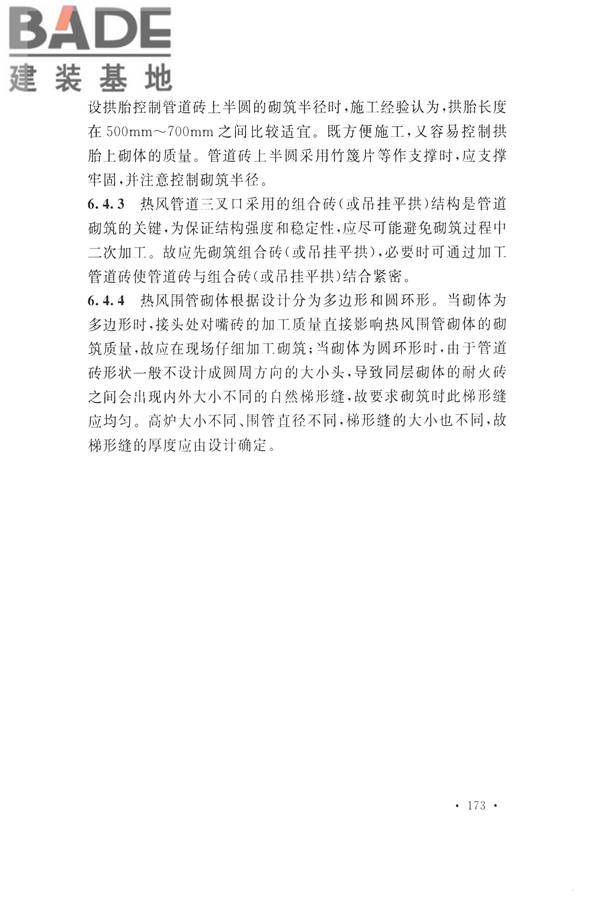 工业炉砌筑工程施工与验收规范_页面_189.jpg