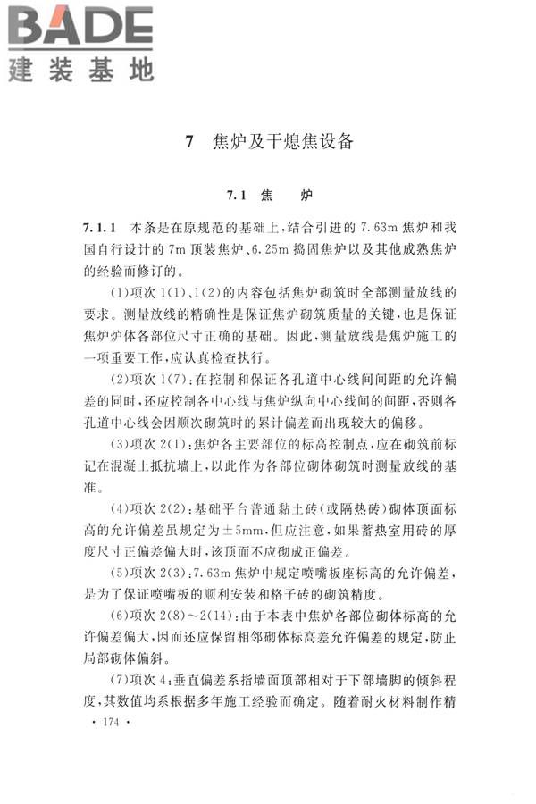 工业炉砌筑工程施工与验收规范_页面_190.jpg