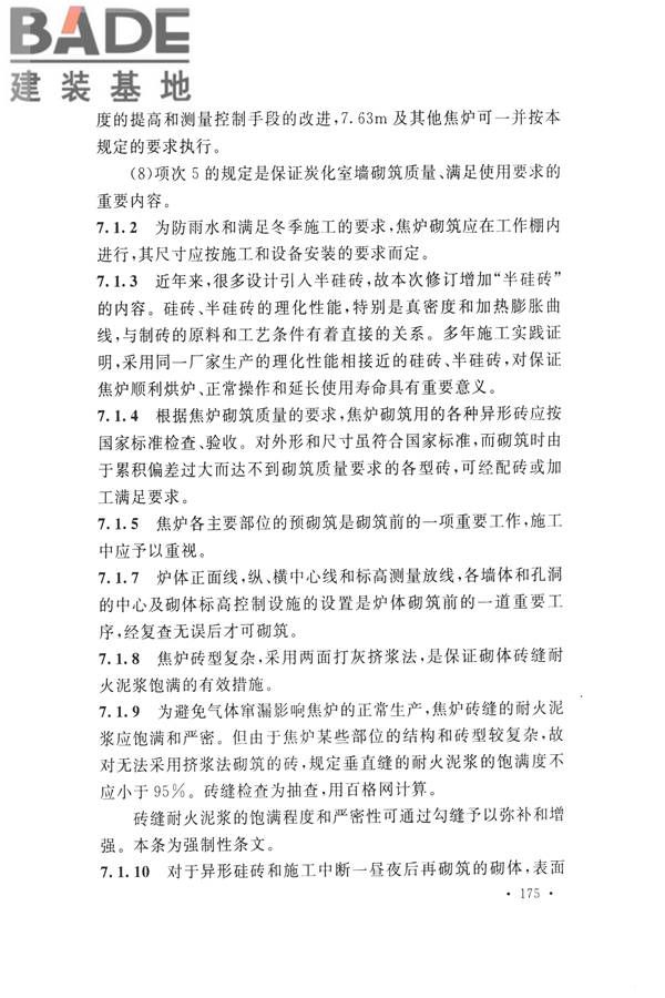 工业炉砌筑工程施工与验收规范_页面_191.jpg