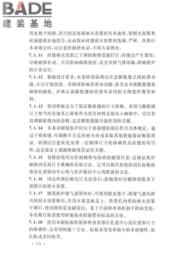 工业炉砌筑工程施工与验收规范_页面_192.jpg
