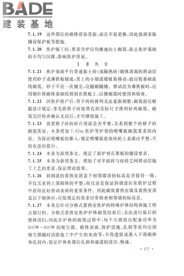 工业炉砌筑工程施工与验收规范_页面_193.jpg
