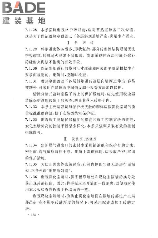 工业炉砌筑工程施工与验收规范_页面_194.jpg