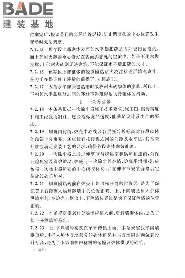 工业炉砌筑工程施工与验收规范_页面_198.jpg