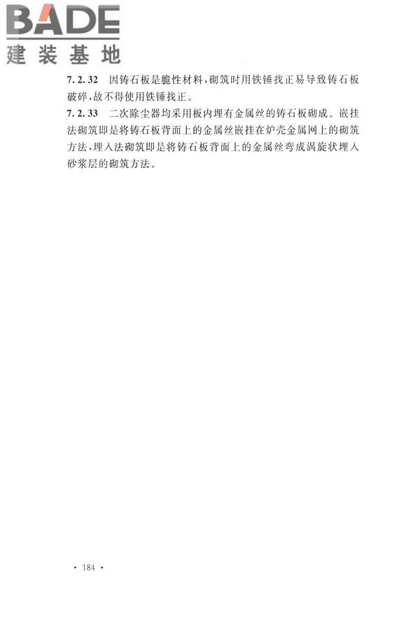 工业炉砌筑工程施工与验收规范_页面_200.jpg