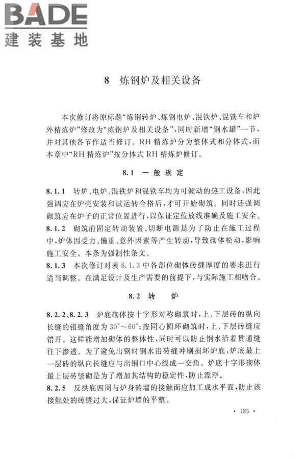 工业炉砌筑工程施工与验收规范_页面_201.jpg