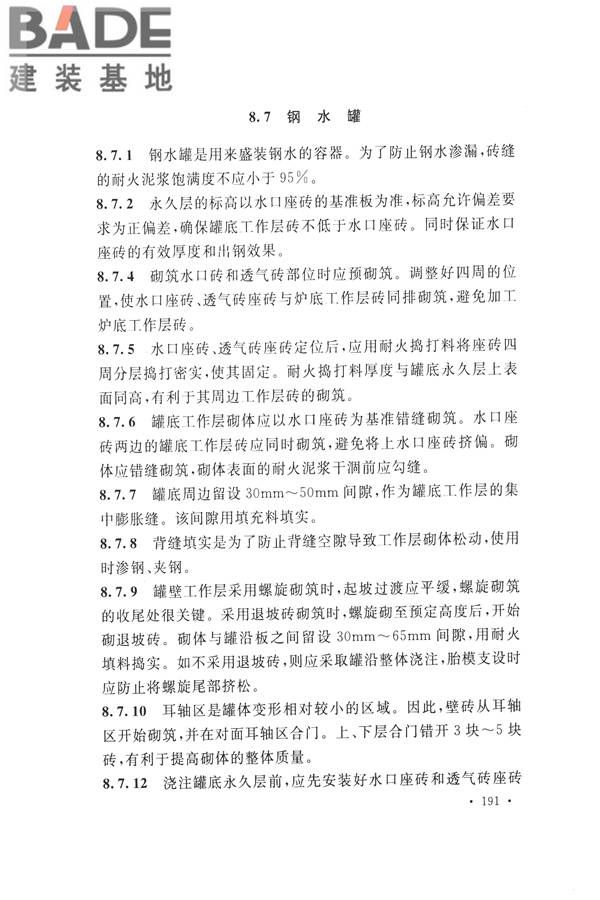 工业炉砌筑工程施工与验收规范_页面_207.jpg