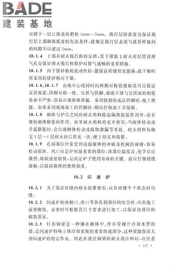 工业炉砌筑工程施工与验收规范_页面_213.jpg