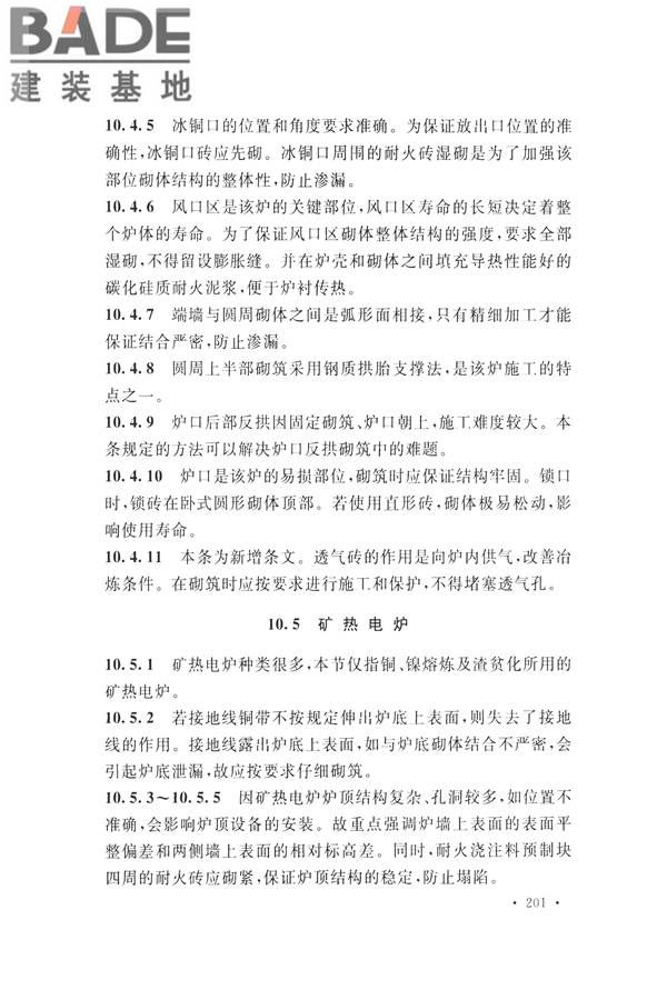 工业炉砌筑工程施工与验收规范_页面_217.jpg
