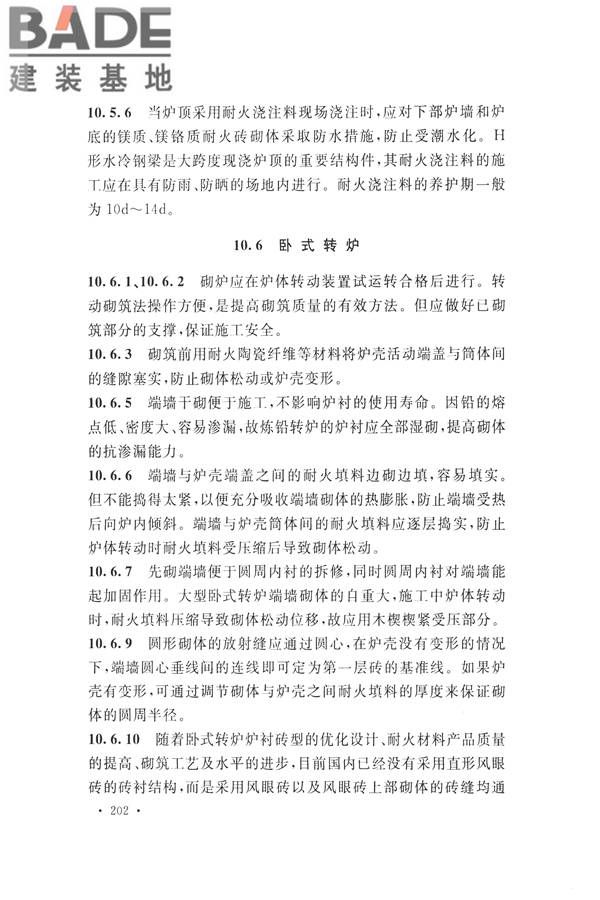工业炉砌筑工程施工与验收规范_页面_218.jpg