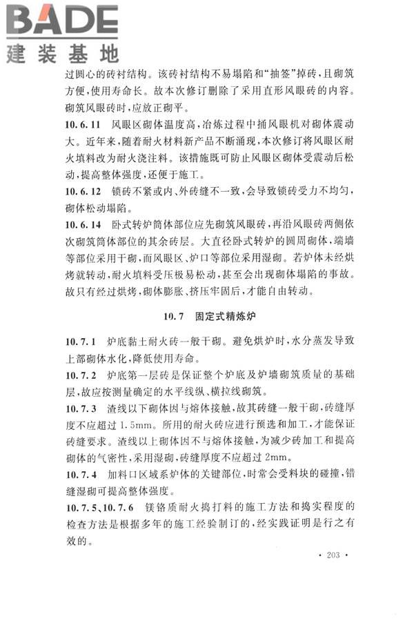 工业炉砌筑工程施工与验收规范_页面_219.jpg