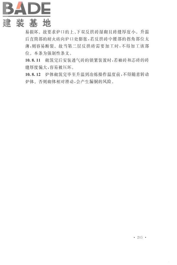 工业炉砌筑工程施工与验收规范_页面_221.jpg