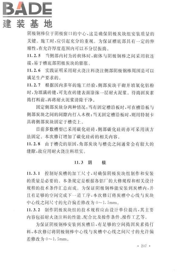 工业炉砌筑工程施工与验收规范_页面_223.jpg