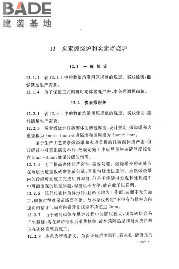 工业炉砌筑工程施工与验收规范_页面_225.jpg