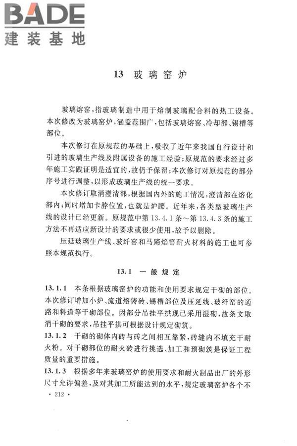 工业炉砌筑工程施工与验收规范_页面_228.jpg