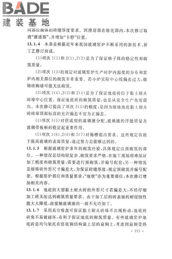 工业炉砌筑工程施工与验收规范_页面_229.jpg
