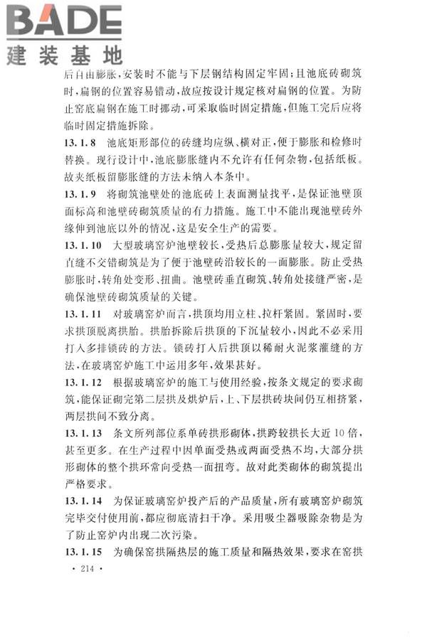 工业炉砌筑工程施工与验收规范_页面_230.jpg