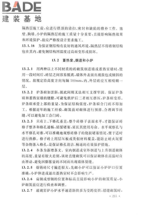 工业炉砌筑工程施工与验收规范_页面_231.jpg