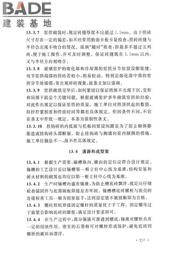 工业炉砌筑工程施工与验收规范_页面_233.jpg