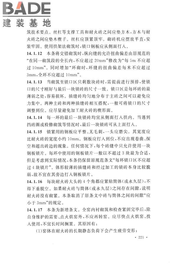 工业炉砌筑工程施工与验收规范_页面_237.jpg