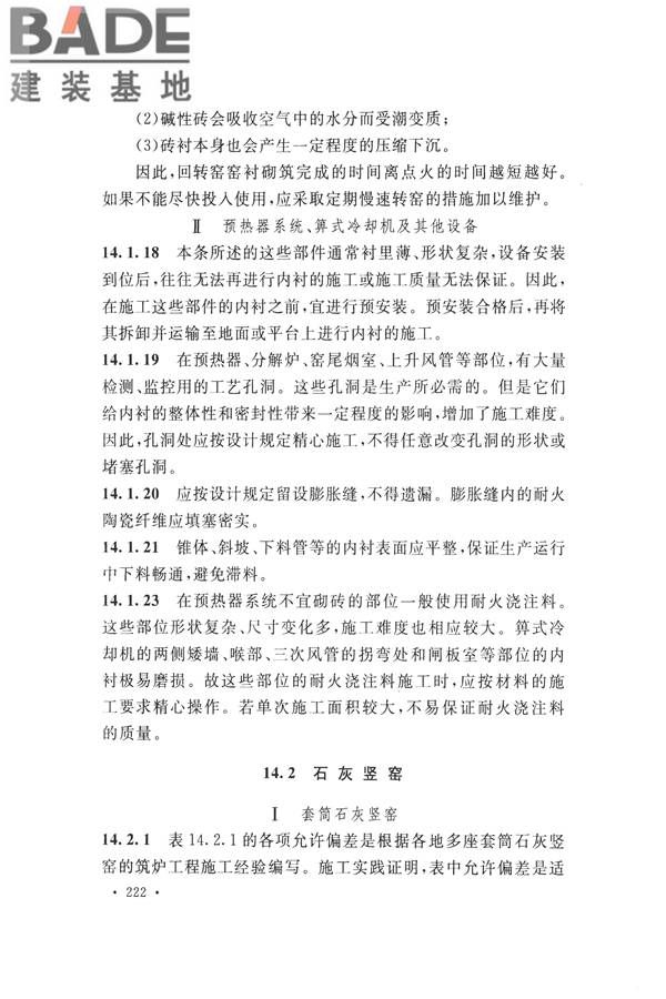 工业炉砌筑工程施工与验收规范_页面_238.jpg