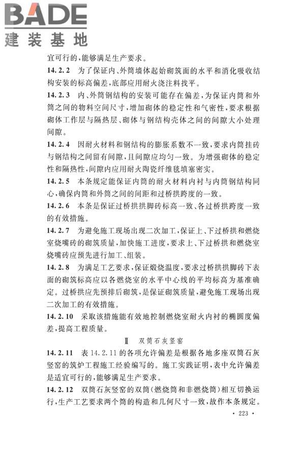 工业炉砌筑工程施工与验收规范_页面_239.jpg